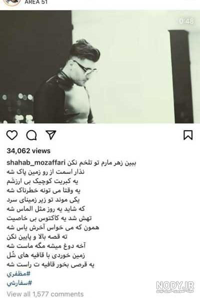 استوری یاس برای شهاب مظفری استوری یاس برای شهاب مظفری