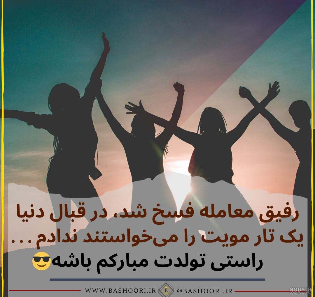 اهنگ تولدت مبارک رفیقم اهنگ تولدت مبارک رفیقم