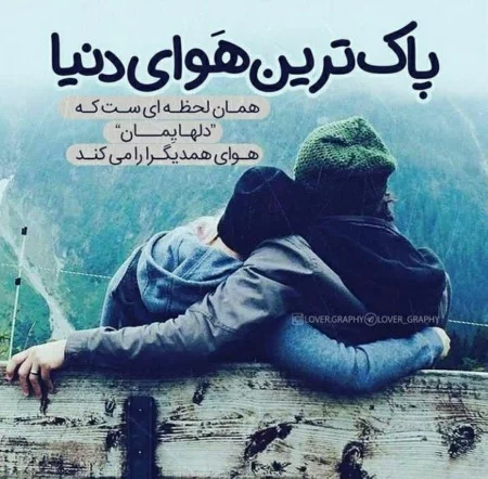 بهترین عکس عاشقانه دنیا بدون متن بهترین عکس عاشقانه دنیا بدون متن