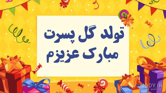 تبریک تولد دوست مجازی تبریک تولد دوست مجازی