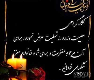 تراکت تسلیت به همکار