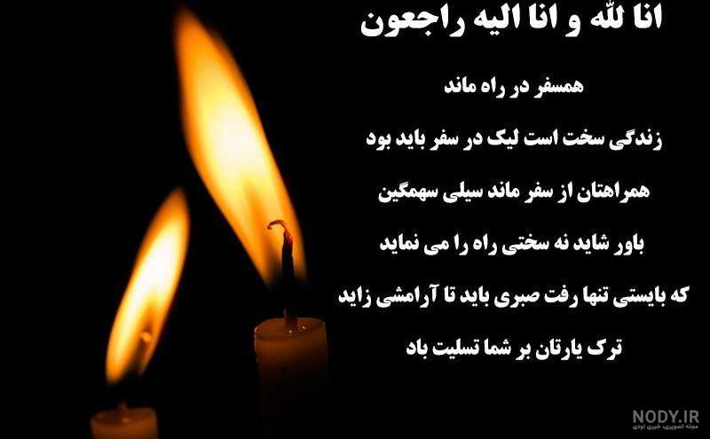 تصاویر تسلیت به همکار