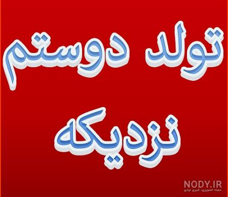 تولد رفیقم مبارک تولد رفیقم مبارک