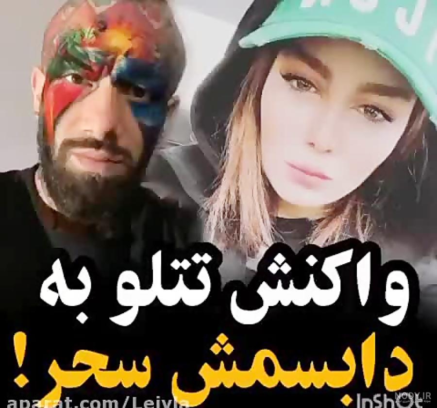 جواب سحر قریشی به تتلو