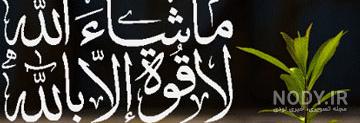 خدایا عزیزانم را از چشم بد دور کن
