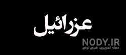 داستان عزرائیل داستان عزرائیل