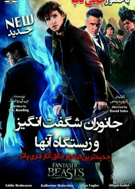 دانلود فیلم جانوران شگفت انگیز و زیستگاه آنها 2018