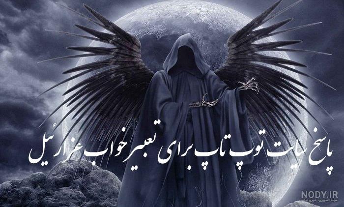 دیدن عزرائیل در بیداری دیدن عزرائیل در بیداری