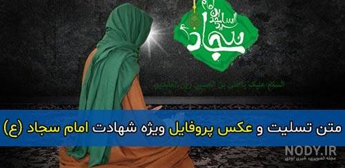 زندگی نامه امام سجاد زندگی نامه امام سجاد