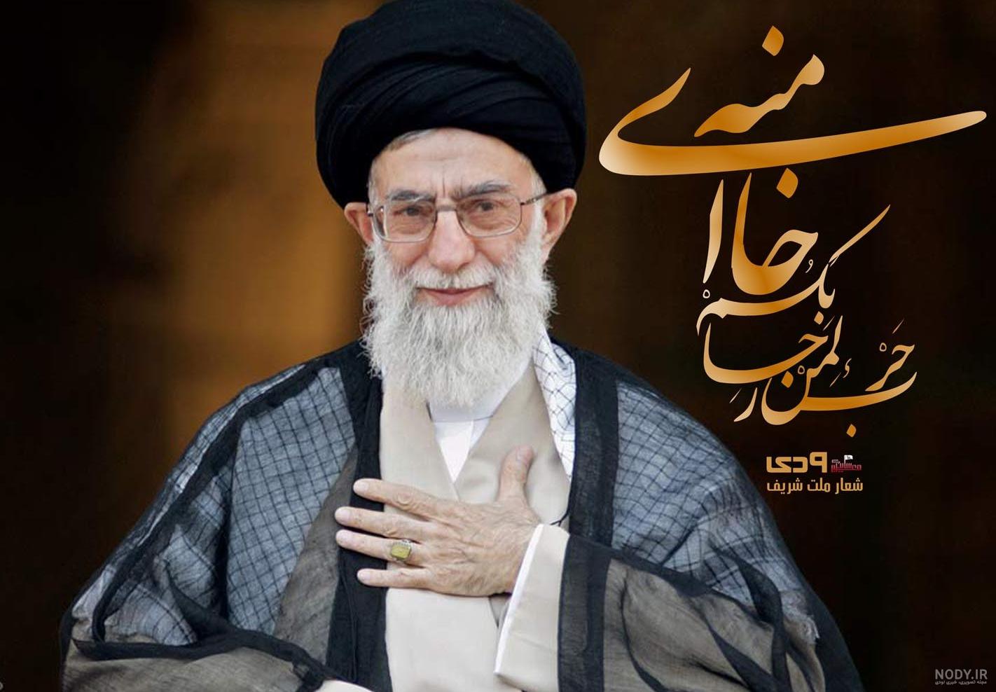 زیباترین عکس رهبری