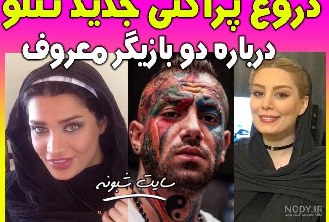 سحر قریشی و مهدی طارمی