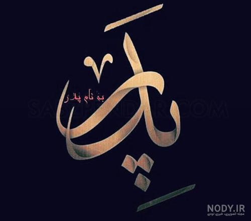 شعر لری در وصف مرگ پدر شعر لری در وصف مرگ پدر