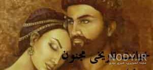 شعر لیلی و مجنون مولانا شعر لیلی و مجنون مولانا