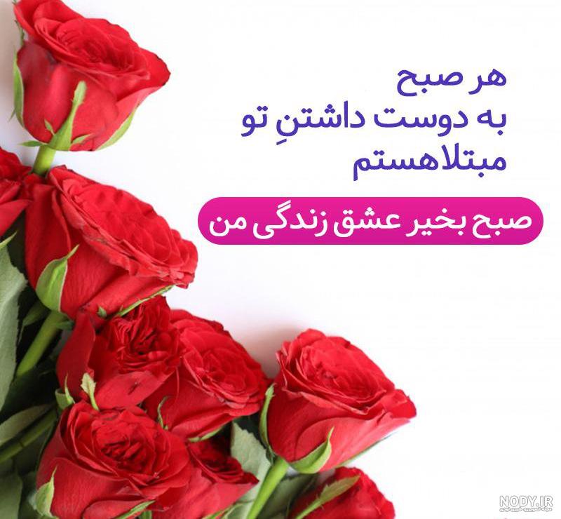 صبح بخیر عاشقانه دونفره