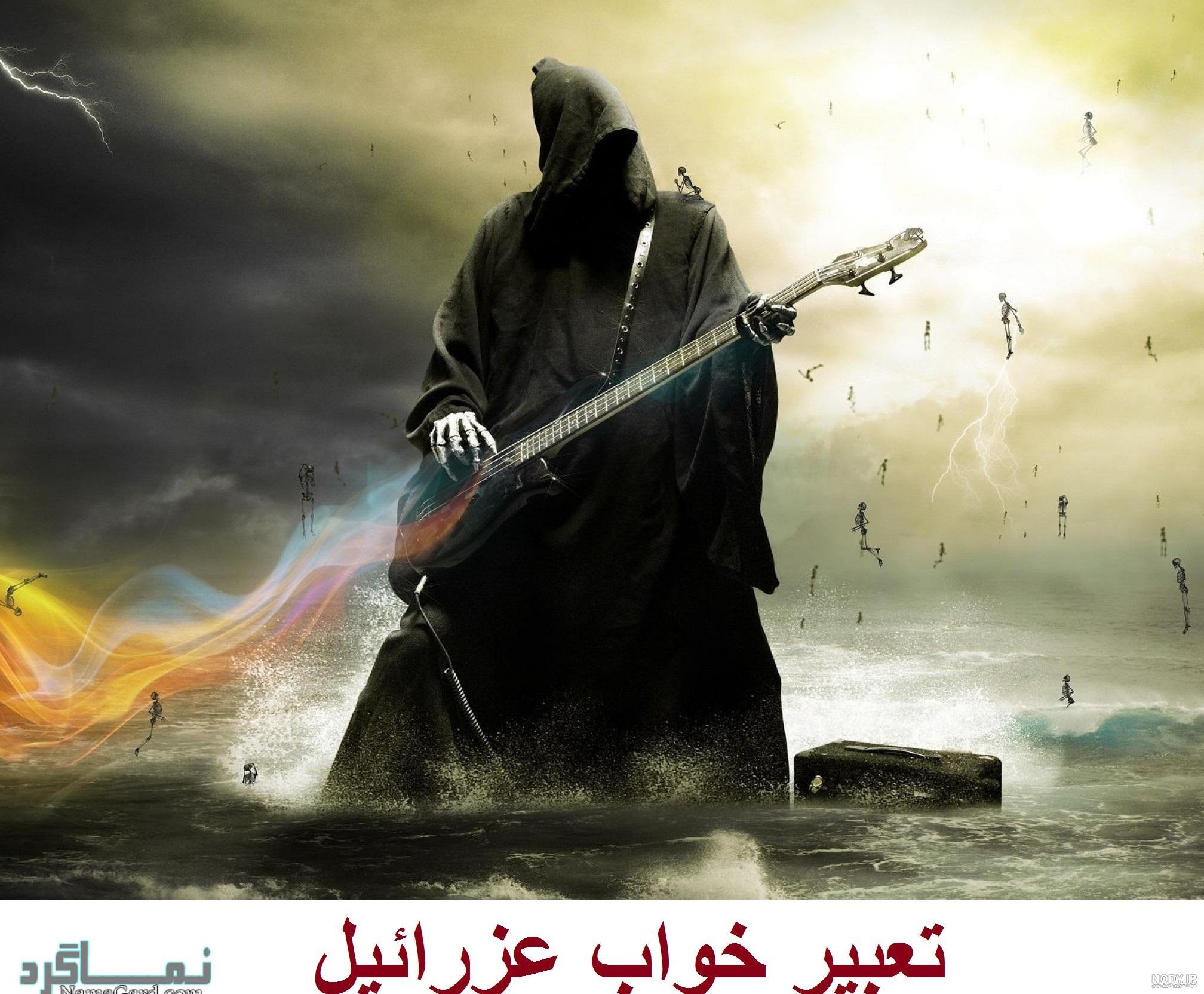عزرائیل واقعی عزرائیل واقعی