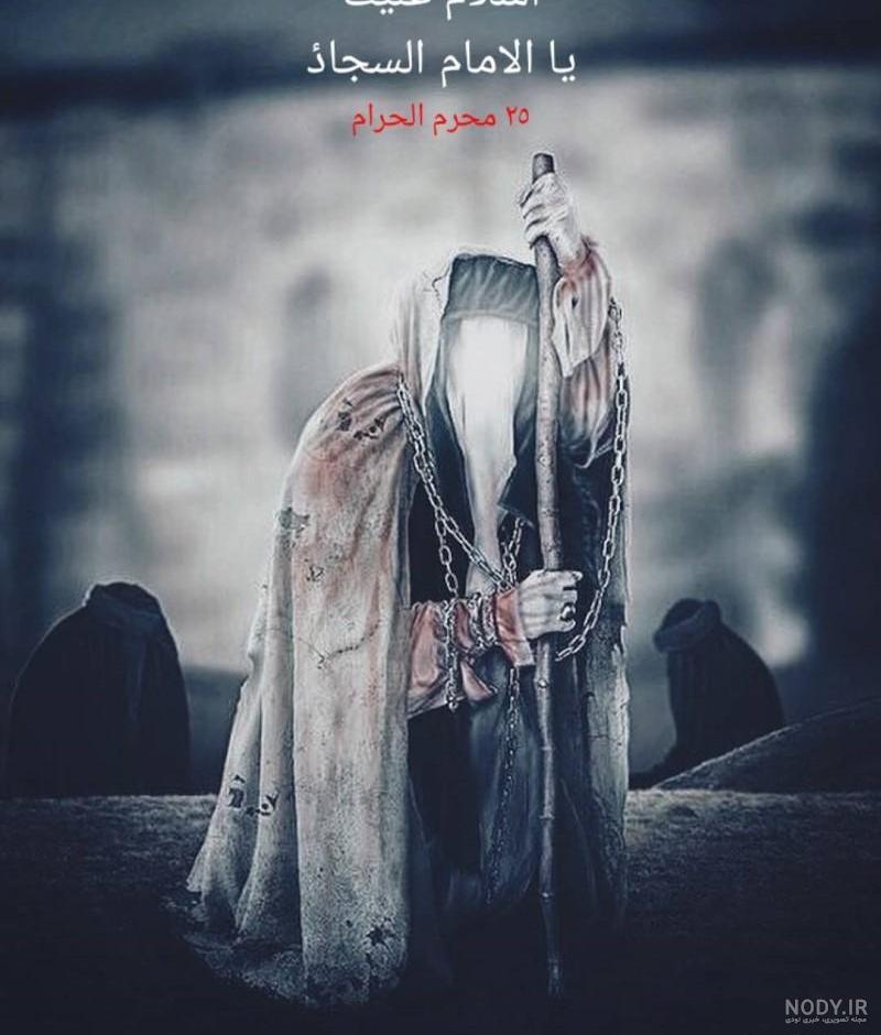 عکس امام سجاد در کربلا عکس امام سجاد در کربلا