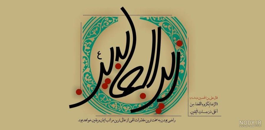 عکس امام سجاد نقاشی عکس امام سجاد نقاشی