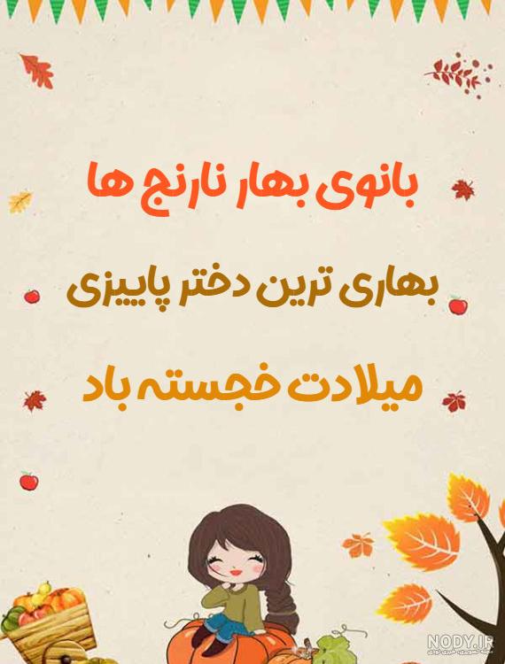 عکس برای تولد دختر پاییزی