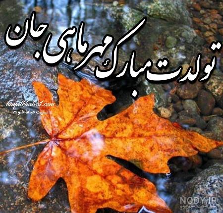 عکس تبریک تولد دختر پاییز