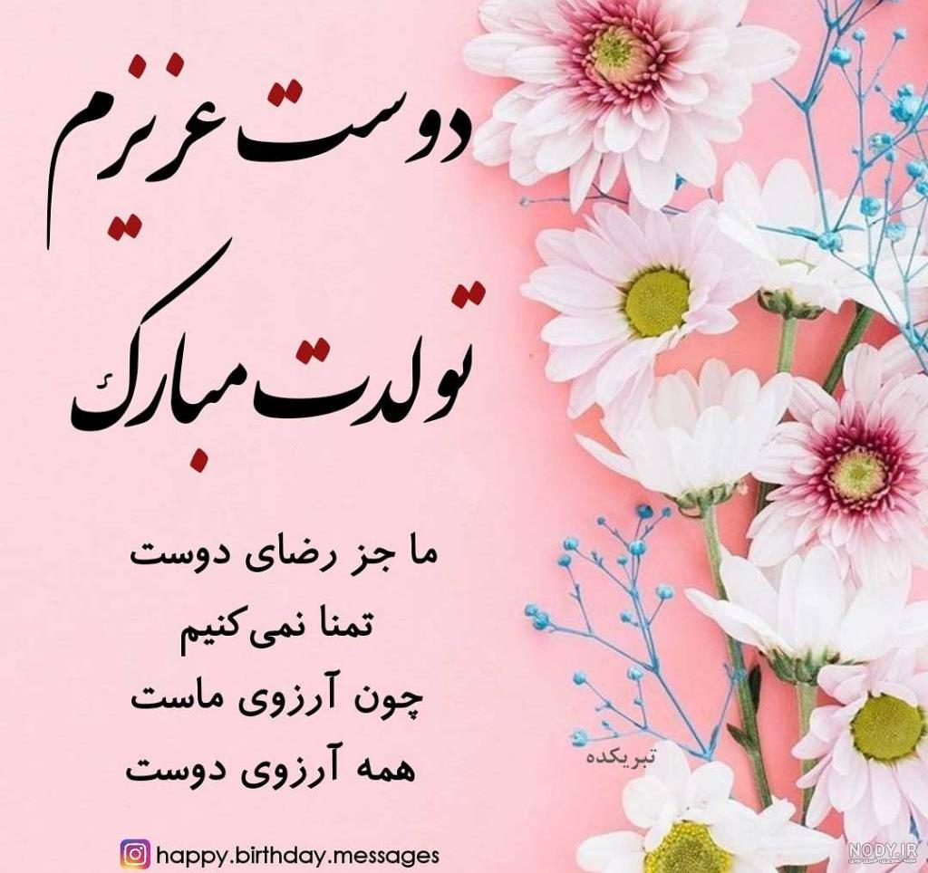 عکس تبریک تولد دوست عکس تبریک تولد دوست