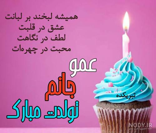عکس تبریک تولد عمو جان