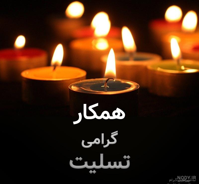 عکس تسلیت برای پروفایل واتساپ