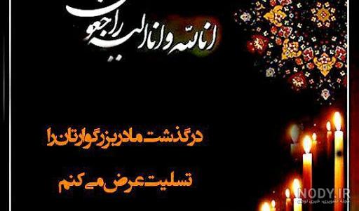 عکس تسلیت به همکار برای فوت مادر