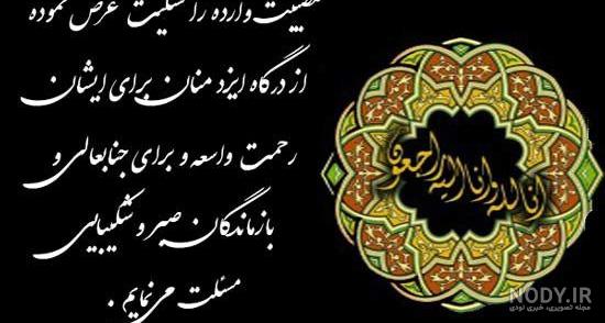 عکس تسلیت رفیق