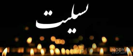 عکس تسلیت رفیق برای خواهرش