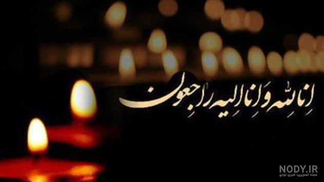 عکس تسلیت رفیق برای پدربزرگ