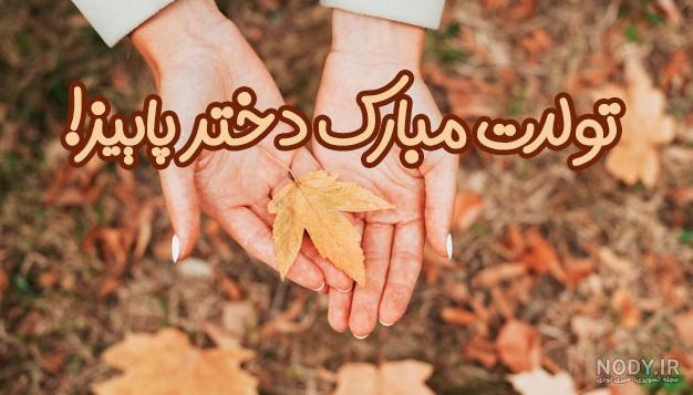 عکس تولد دختر پاییز