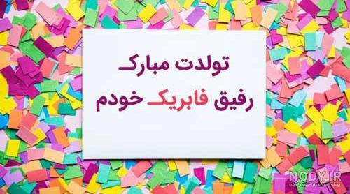 عکس تولد رفیقم نزدیکه عکس تولد رفیقم نزدیکه