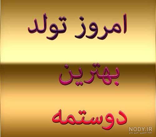 عکس تولد ی رفیقی نزدیکه عکس تولد ی رفیقی نزدیکه