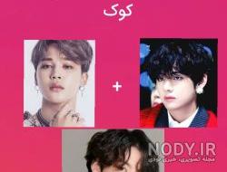عکس جیمین و تهیونگ و جونگ کوک با هم