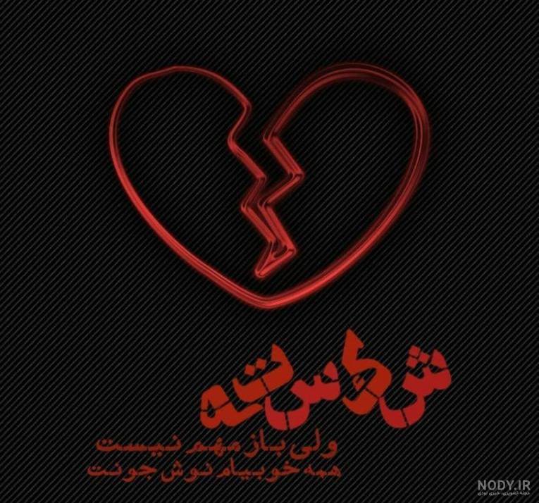 عکس دل شکسته عاشق
