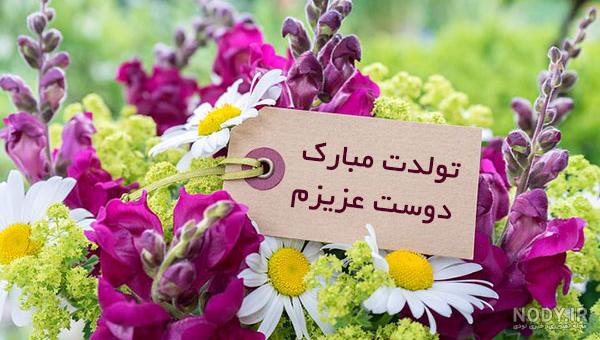 عکس دوست عزیزم عیدت مبارک