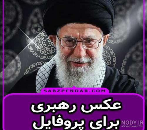 عکس رهبری و امام