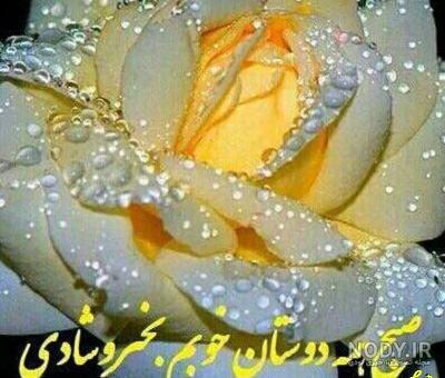 عکس سلام صبح بخیر جدید