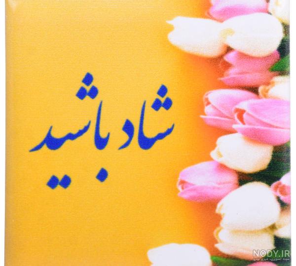 عکس شاد باشید