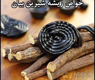 عکس شیرین بیان سیاه عکس شیرین بیان سیاه