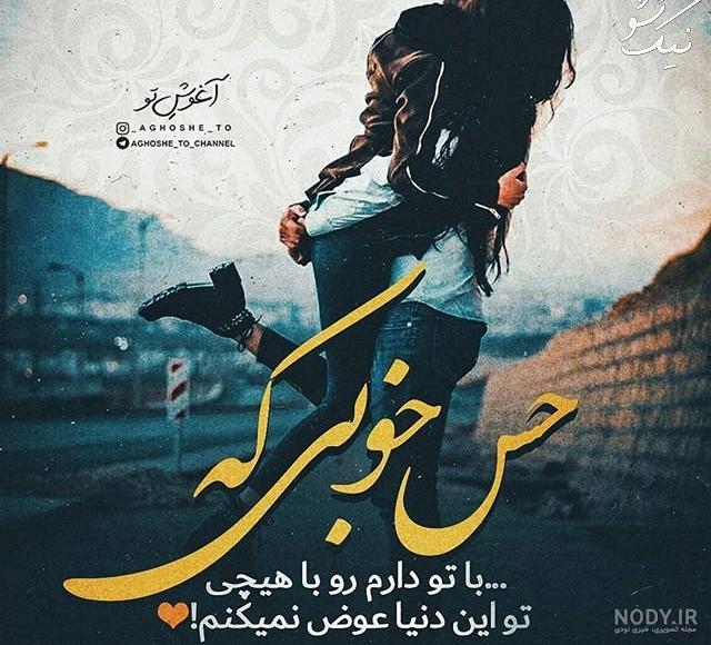 عکس عاشقانه بدون متن بغل عکس عاشقانه بدون متن بغل