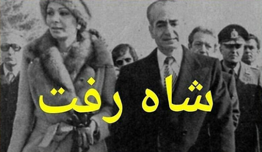 عکس فرار شاه از ایران