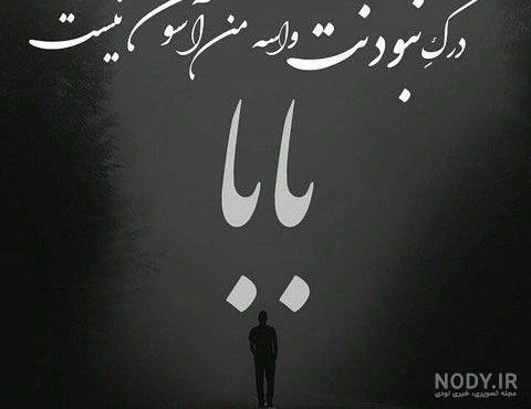 عکس فوت پدربزرگم عکس فوت پدربزرگم