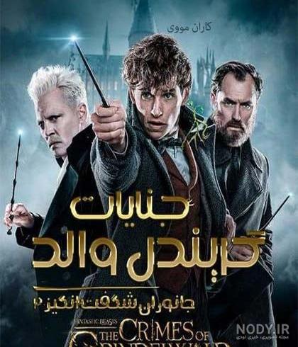 عکس فیلم جانوران شگفت انگیز