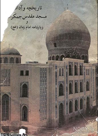عکس قدیم جمکران عکس قدیم جمکران