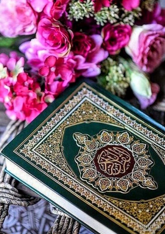 عکس قرآن برای پروفایل واتساپ عکس قرآن برای پروفایل واتساپ