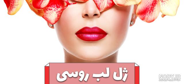 عکس لب ژل زده مدل روسی عکس لب ژل زده مدل روسی