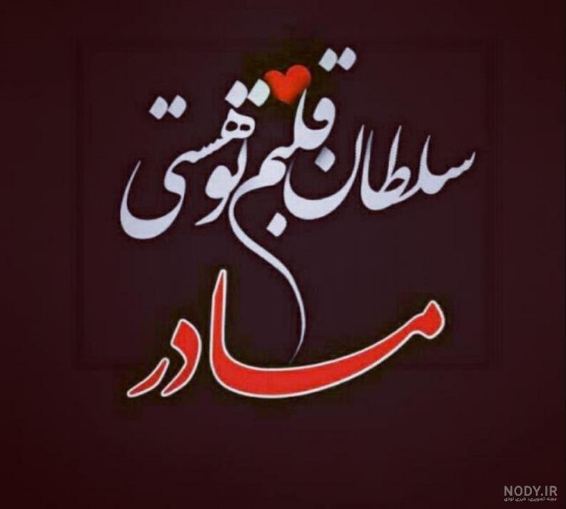 عکس مادرم پروفایل