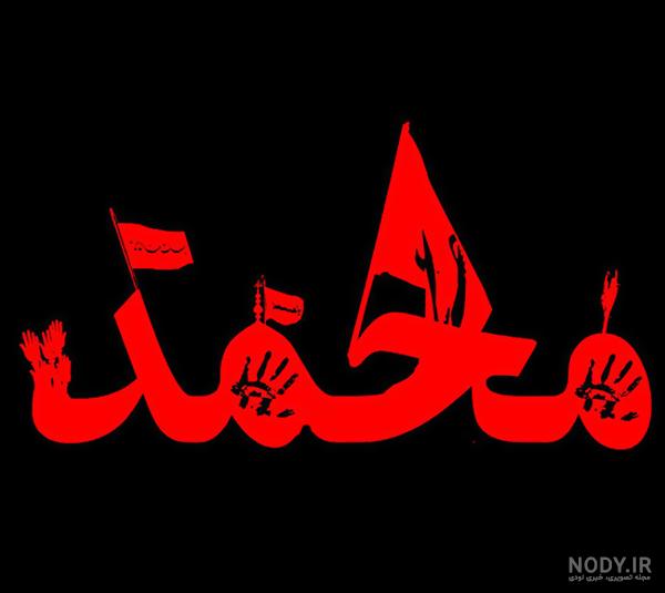 عکس محرمی محمد