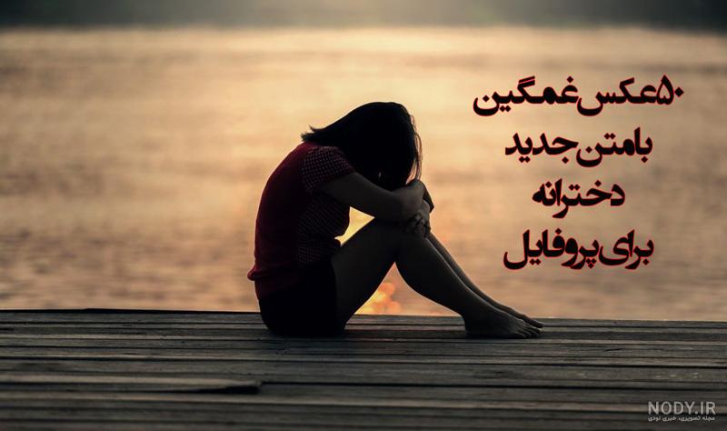 عکس منظره غمگین بدون متن عکس منظره غمگین بدون متن